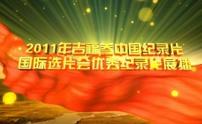 纪录片艺术展播